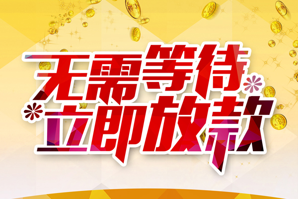 深圳18本地私借-深圳18私人贷款-深圳18短借急用钱