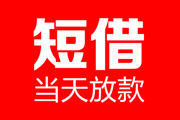 深圳18个人贷款都有哪些-深圳18贷款只要身份证-深圳18私借上门放款
