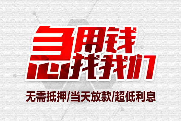 深圳18无抵押私借空放-深圳18小额贷款当天放款-深圳18用身份证借私借