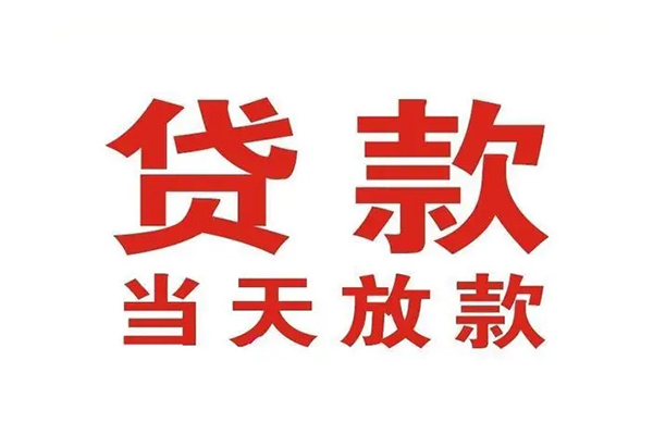 深圳18哪有民间借贷-深圳18民间无抵押借钱-深圳18民间借贷当天下款