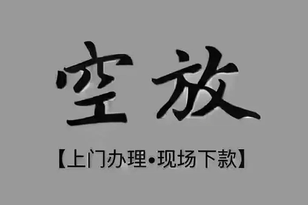 深圳18民间借贷当天下款-深圳18空放私借民间借贷-深圳18个人放空借贷