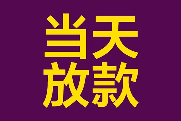 深圳18小额信用贷款-深圳18地区公积金信用贷款-深圳18空放贷款当天下款