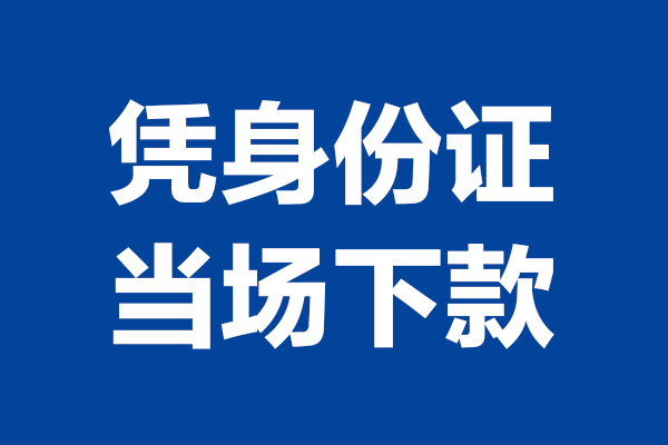 深圳18空放贷款当天下款