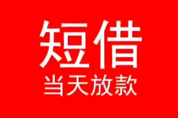 深圳18私人装修贷款-深圳18小额信用贷款-深圳18私人私借