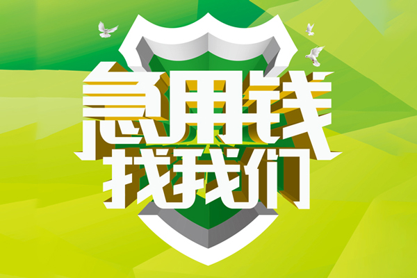 深圳18抵押贷款-深圳18贷款当天放款-深圳18借钱小贷