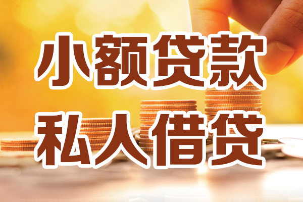 深圳18哪里可以借私借-深圳18民间借贷-深圳18个人创业贷款